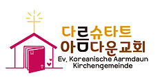 교회로고 해상도 높은거!.png