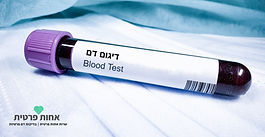 שאיבת דם ודיגום דם פרטי