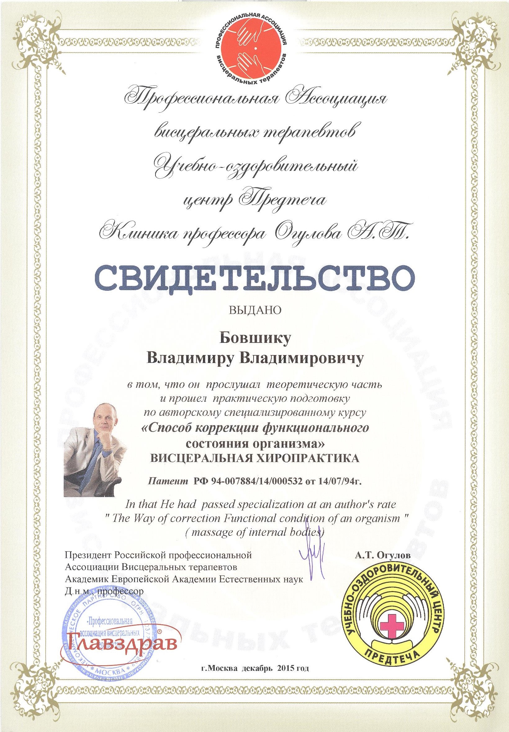 Свидетельство Висцеральной хиропрактики Бовшик Владимир 001