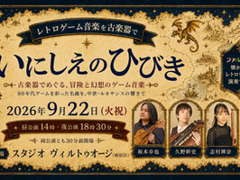 いにしえのひびき~古楽器で巡る、冒険と幻想のゲーム音楽~