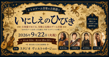 いにしえのひびき~古楽器で巡る、冒険と幻想のゲーム音楽~