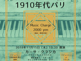 歌とピアノでつづる1910年代パリ
