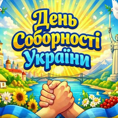 З Днем Соборності, Україно!
