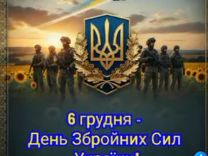 З ДНЕМ ЗБРОЙНИХ СИЛ УКРАЇНИ! 