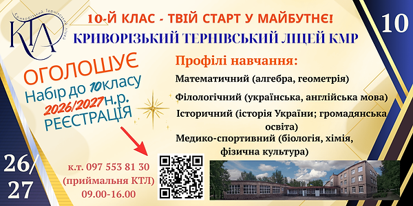 Криворізький Тернівський ліцей (Реклама) (1).png