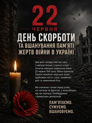           22 червня ДЕНЬ СКОРБОТИ...    