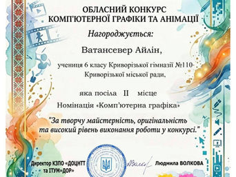 Колектив Криворізької гімназії №110 щиро вітає ученицю 6-В класу Ватанcевер Айлін із вагомим досягненням — здобуттям ІІ місця в обласному конкурсі комп’ютерної графіки та анімації у номінації «Комп’ют