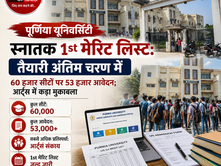 पूर्णिया यूनिवर्सिटी स्नातक 1st मेरिट लिस्ट: तैयारी अंतिम चरण में, 60 हजार सीटों पर 53 हजार आवेदन; आर्ट्स में कड़ा मुकाबला