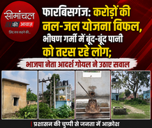 फारबिसगंज: करोड़ों की नल-जल योजना विफल, भीषण गर्मी में बूंद-बूंद पानी को तरस रहे लोग; भाजपा नेता आदर्श गोयल ने उठाए सवाल