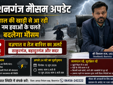 किशनगंज मौसम अपडेट: बंगाल की खाड़ी से आ रही नम हवाओं के चलते बदलेगा मौसम; ठाकुरगंज, बहादुरगंज और सदर में वज्रपात व तेज बारिश का अलर्ट