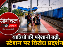 देवघर-डिब्रूगढ़ एक्सप्रेस का बदला रूट: किशनगंज और अलुआबाड़ी में ठहराव रद्द, ठाकुरगंज में उतरे परेशान यात्री