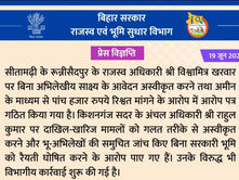 बिहार में भ्रष्टाचार पर बड़ी कार्रवाई: राजस्व मंत्री दिलीप जायसवाल ने 10 CO पर की कार्रवाई; किशनगंज सदर के अंचल अधिकारी राहुल कुमार पर भी गिरेगी गाज