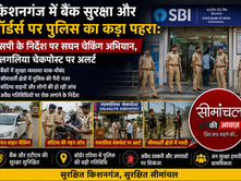 किशनगंज में बैंक सुरक्षा और बॉर्डर्स पर पुलिस का कड़ा पहरा: एसपी के निर्देश पर सघन चेकिंग अभियान, गलगलिया चेकपोस्ट पर अलर्ट