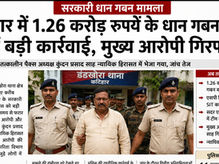कटिहार: 1.26 करोड़ रुपये के धान गबन मामले में बड़ी कार्रवाई, मुख्य आरोपी पैक्स अध्यक्ष कुंदन साह गिरफ्तार