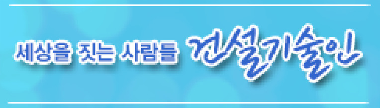 건설기술인
