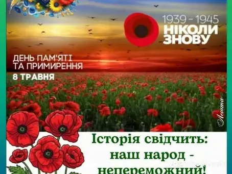 8 травня - День Пам`яті та Примирення!