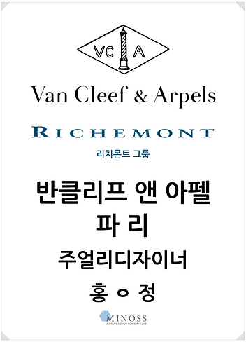 반클리프앤아펠 하이주얼리디자이너 미노스 출신.png