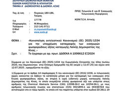 Κοινοποίηση εκτελεστικού Κανονισμού (ΕΕ) 2025/1334 για την υποχρέωση καταγραφής των εισαγωγών φωσφορώδους οξέος καταγωγής Λαϊκής Δημοκρατίας της Κίνας