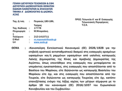 Κοινοποίηση Εκτελεστικού Κανονισμού (ΕΕ) 2026/1928 για την επιβολή οριστικού αντισταθμιστικού δασμού στις εισαγωγές ορισμένων υφασμένων και / ή ραμμένων υφασμάτων