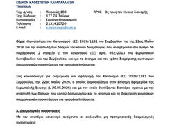 Κοινοποίηση του Κανονισμού (ΕΕ) 2026/1181 του Συμβουλίου της της 22ας Μαΐου2026 για την αναστολή των δασμών του κοινού δασμολογίου που αναφέρονται στο άρθρο 56
