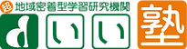 いい塾ロゴ.png