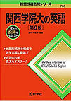 関西学院大の英語2.jpg