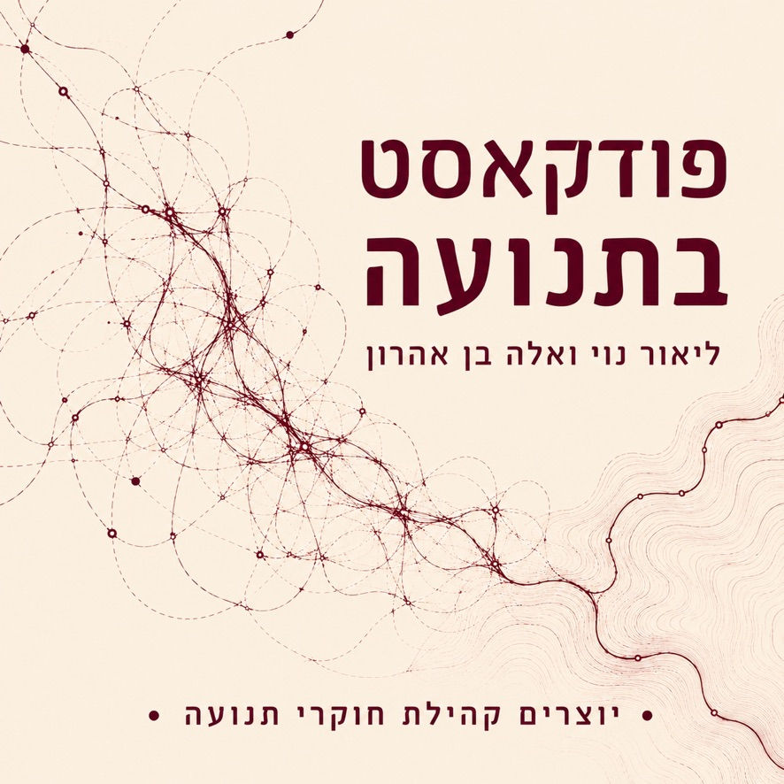 פודקאסט בתנועה אלה בן אהרון - גופולוגיה
