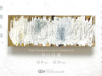 東京個展・谷口弓展「世界とは、」