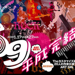 ◆東京「69平成完結編」出展