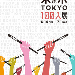 ◆東京100人展に参加