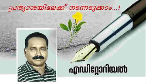 പ്രത്യാശയിലേക്ക് നടന്നടുക്കാം...!