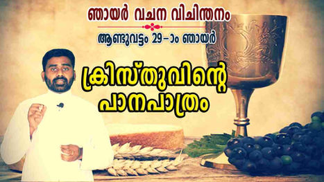 പാനപാത്രം വെളിവാക്കുന്നത്