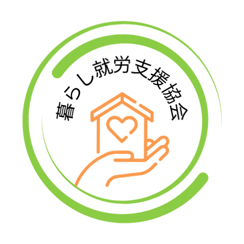 執筆者の写真: NPO法人 暮らし就労支援協会