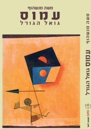 עמוס - גואל הגורל | משה מנשהוף