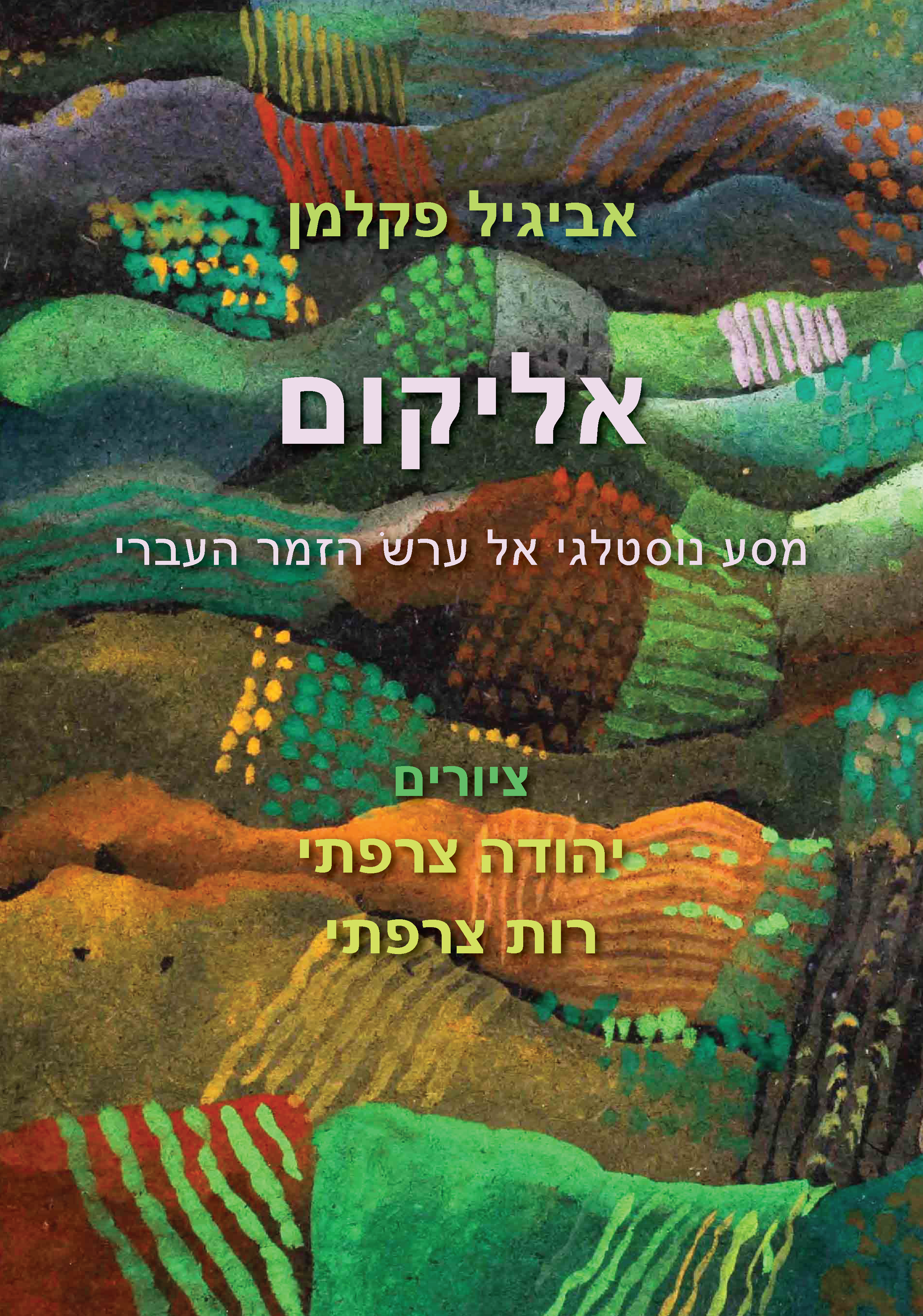 אליקום | אביגיל פקלמן
