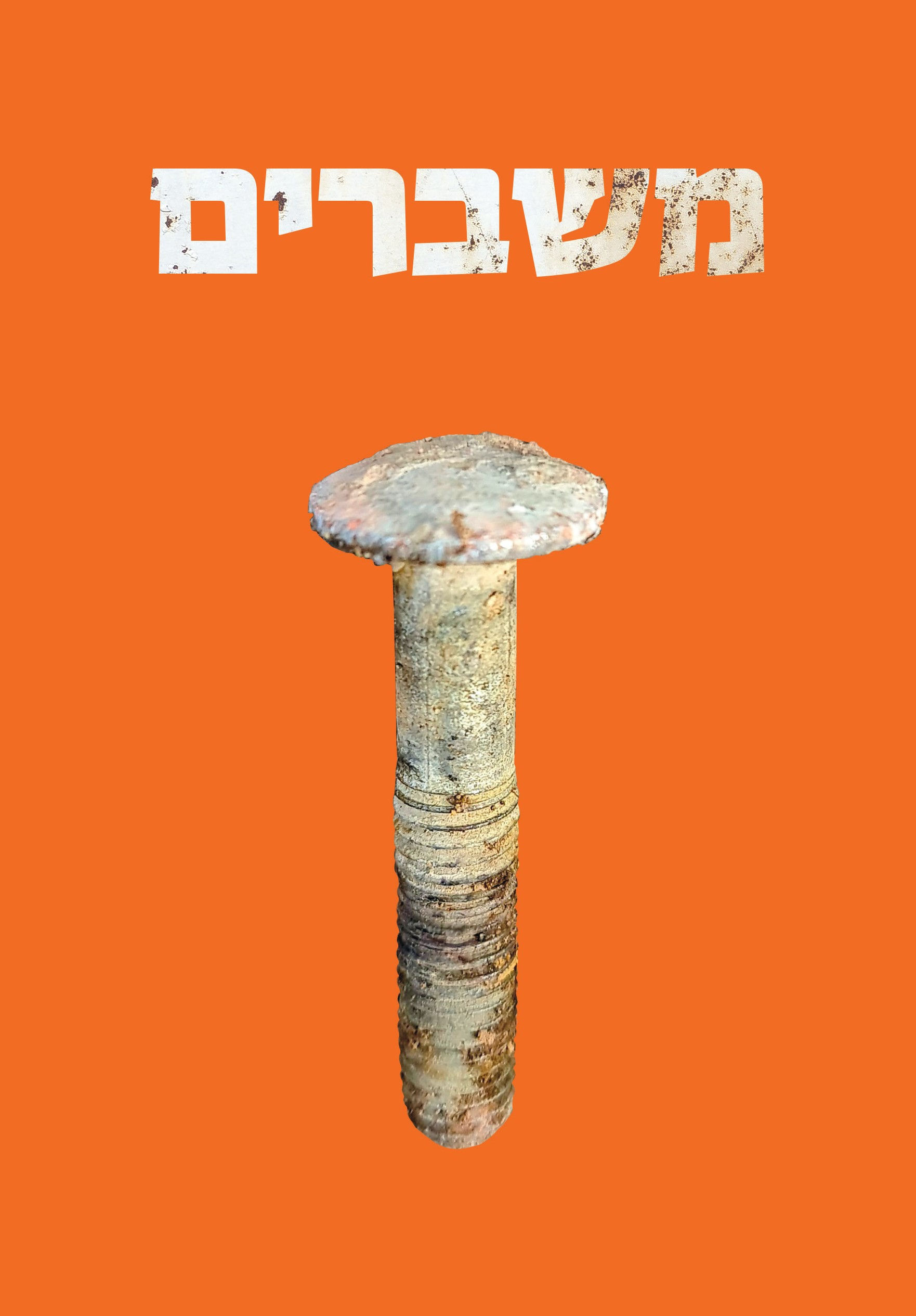 משברים | 2024