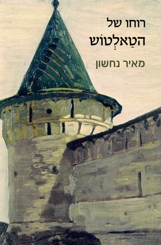 רוחו של הטאלטוש | מאיר נחשון | Ktav