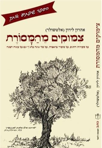 צימוקים מהמסורת | אהרון לירון