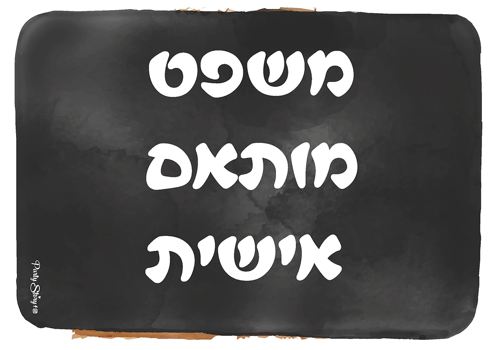 שלט לשושבינים - משפט מותאם אישית