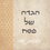 תמונה ממוזערת: הגדה של פסח ממותגת עם תמונות