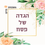 תמונה ממוזערת: הגדה של פסח ממותגת עם תמונות