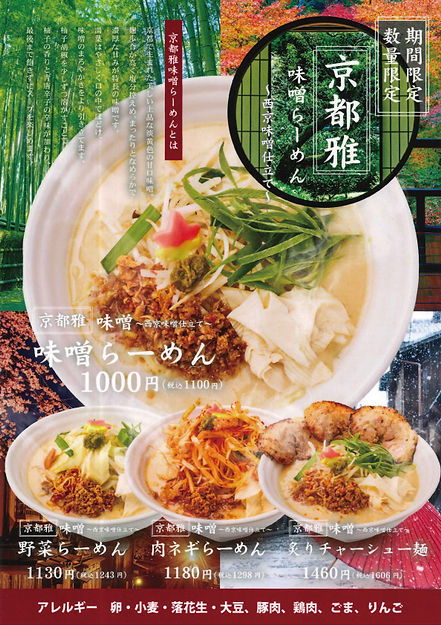 京都雅味噌らーめん スキャンしたPOP.jpg