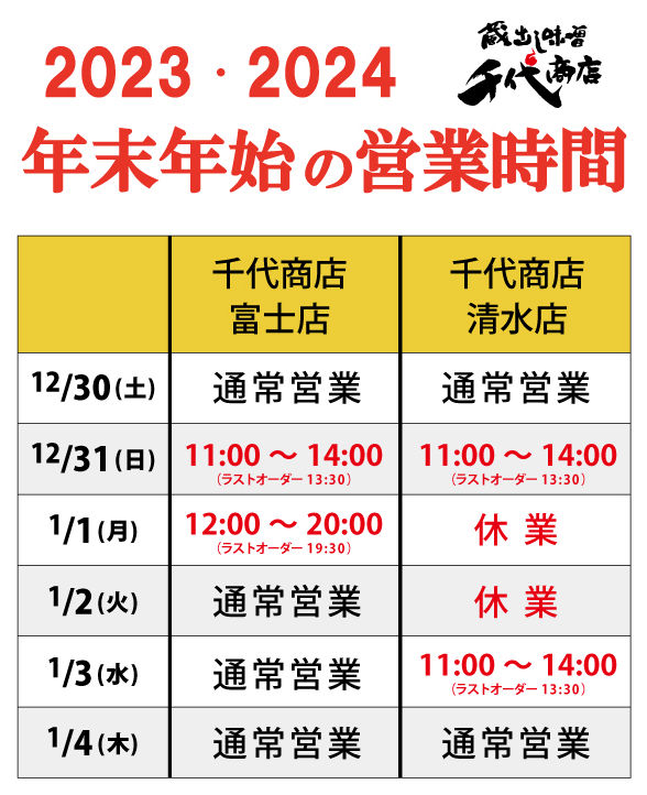 23.12千代商店年末年始営業時間.jpg