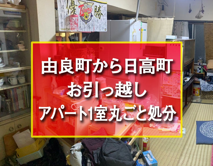 株式会社便利屋和歌山 便利屋和歌山 由良町から日高町 お引っ越し アパート1室丸ごと処分