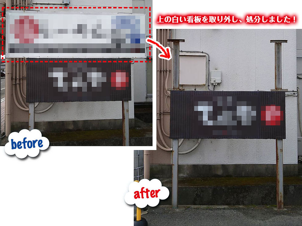 株式会社便利屋和歌山 岩出市 看板の撤去前後