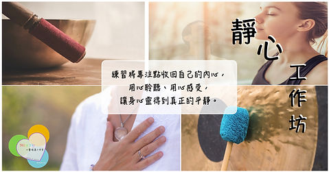 靜心工作坊_Image.002.jpeg