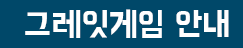 그레잇게임사이트