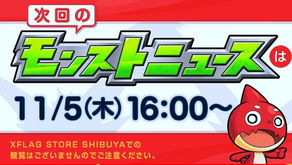 モンストニュースまとめ 2020年11月5日号