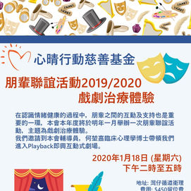 朋輩聯誼活動 19/20 - 戲劇治療體驗
