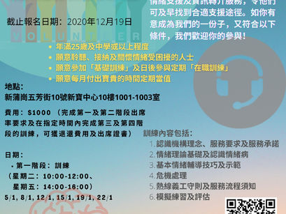 熱線義工基本訓練課程20/21 招募中